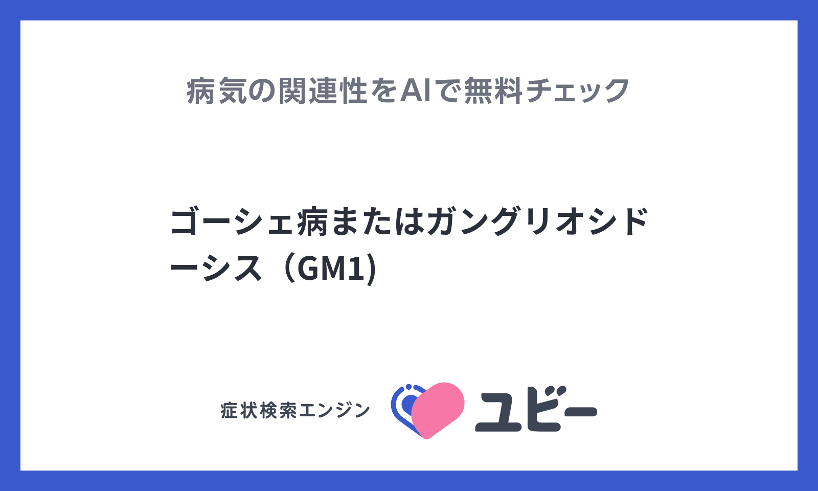 ゴーシェ病またはガングリオシドーシス（GM1)と症状の関連性をAIで無料でチェック