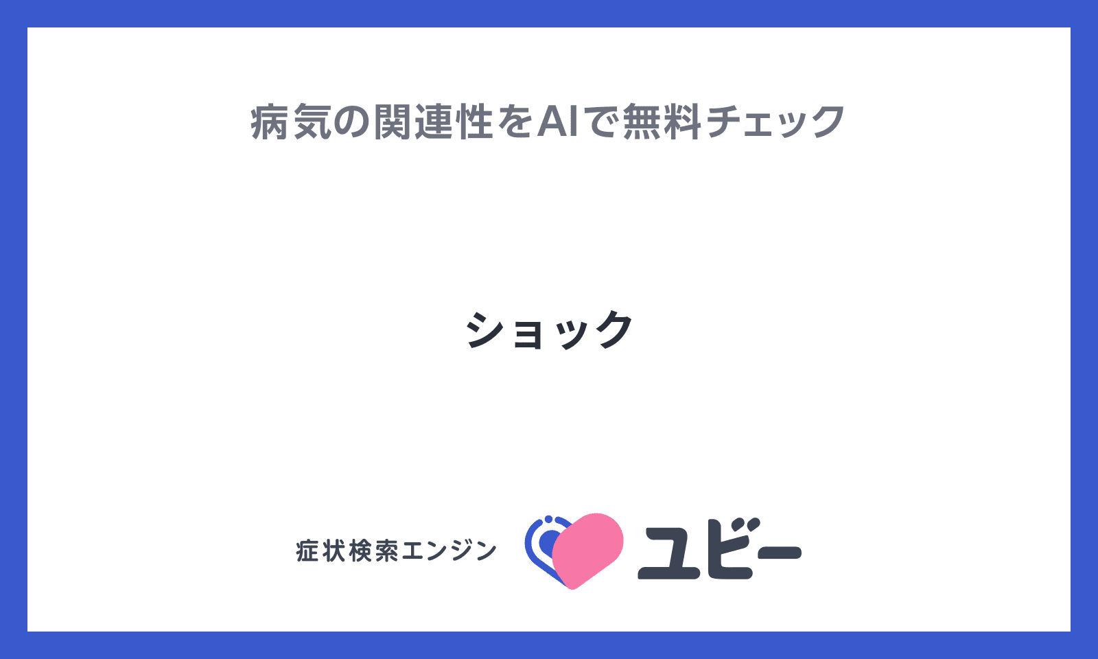 ショック の関連性をaiで無料チェック ユビーai受診相談