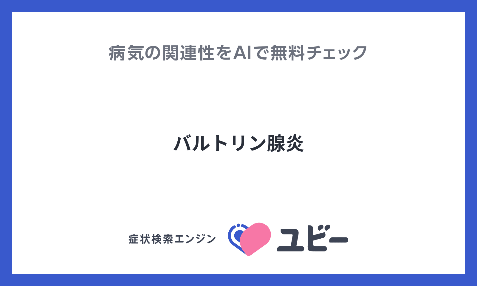 バルトリン腺炎 との関連性をaiで無料でチェック