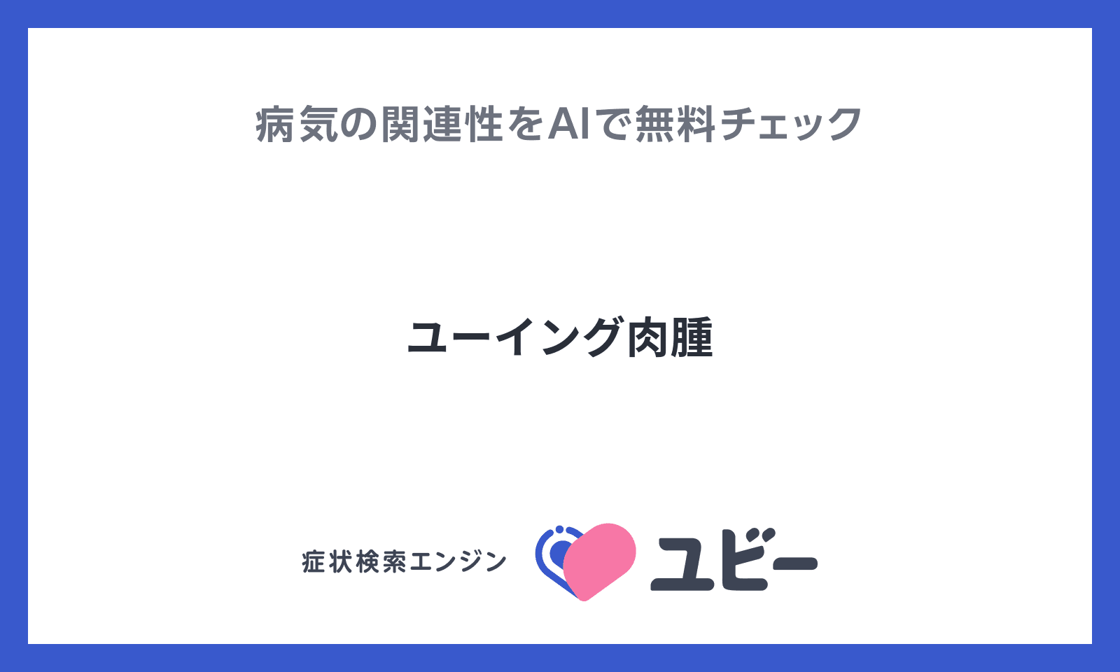 ユーイング肉腫 との関連性をaiで無料でチェック