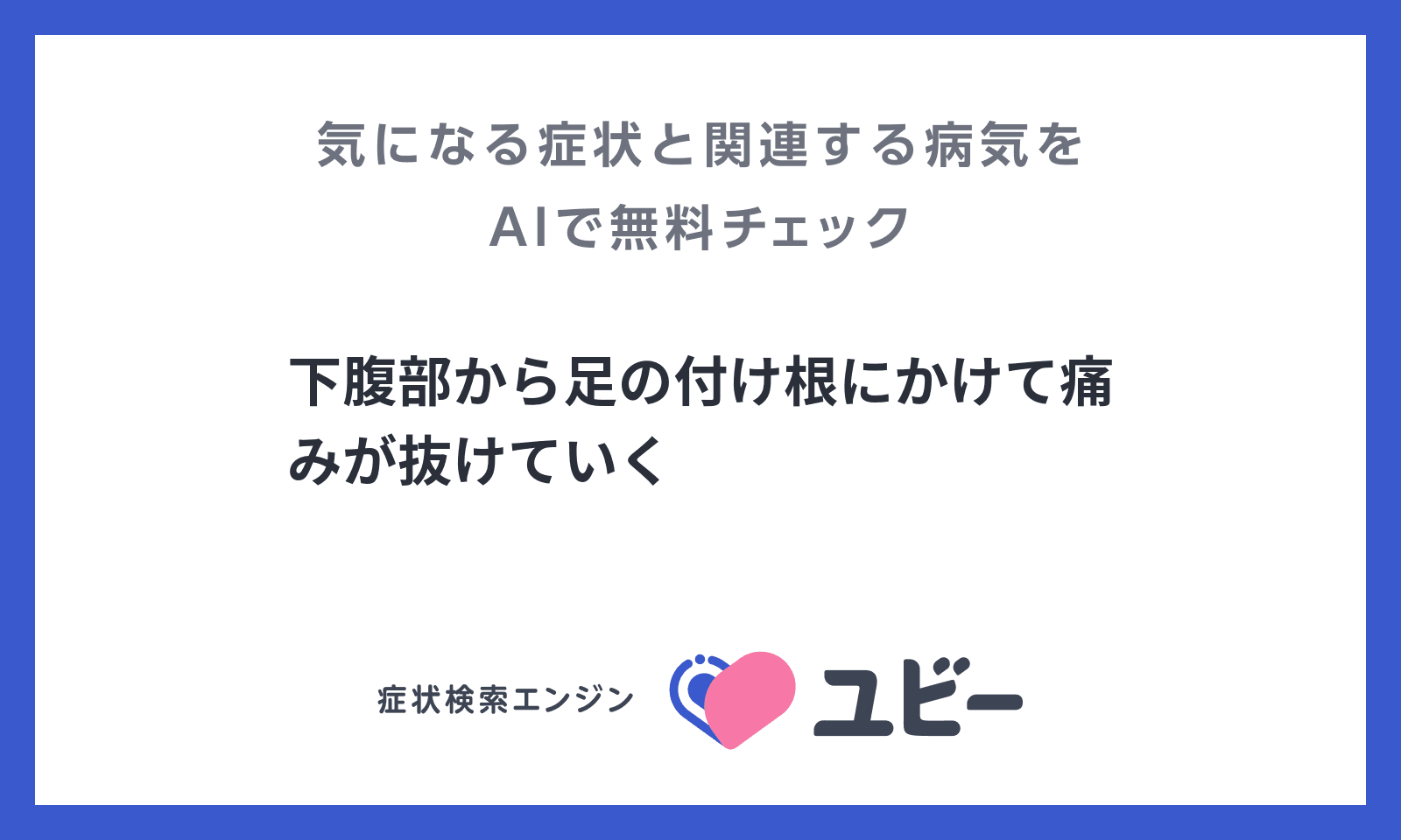 下腹部から足の付け根にかけて痛みが抜けていく の原因となる病気の関連性をaiで無料チェック ユビーai受診相談