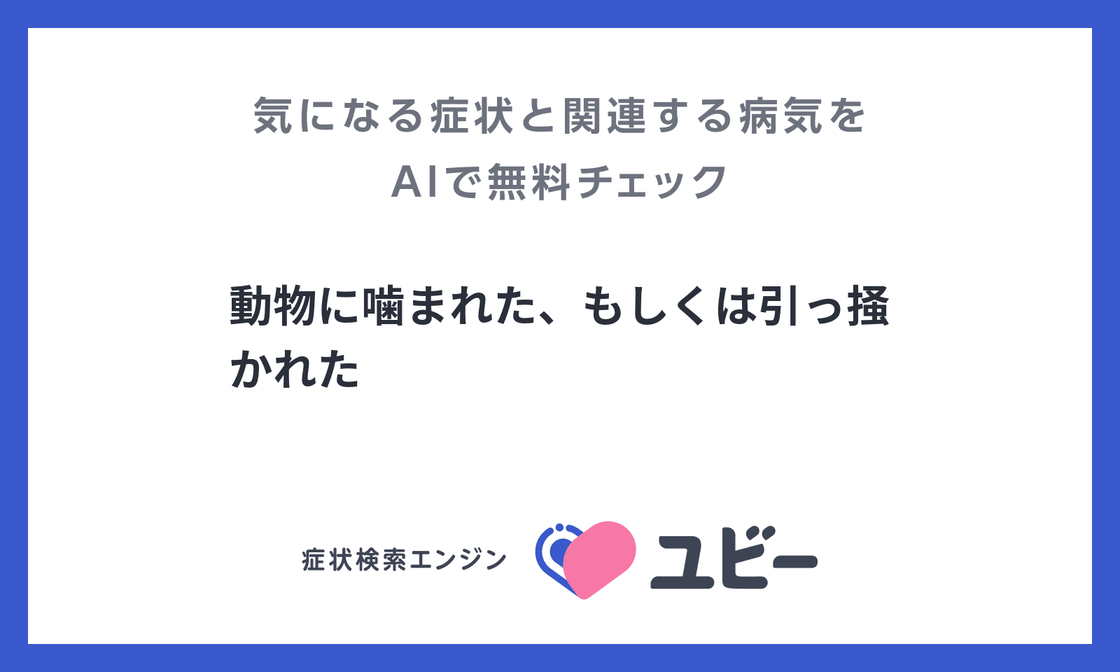 動物に噛まれた もしくは引っ掻かれた の原因となる病気の関連性をaiで無料チェック ユビーai受診相談