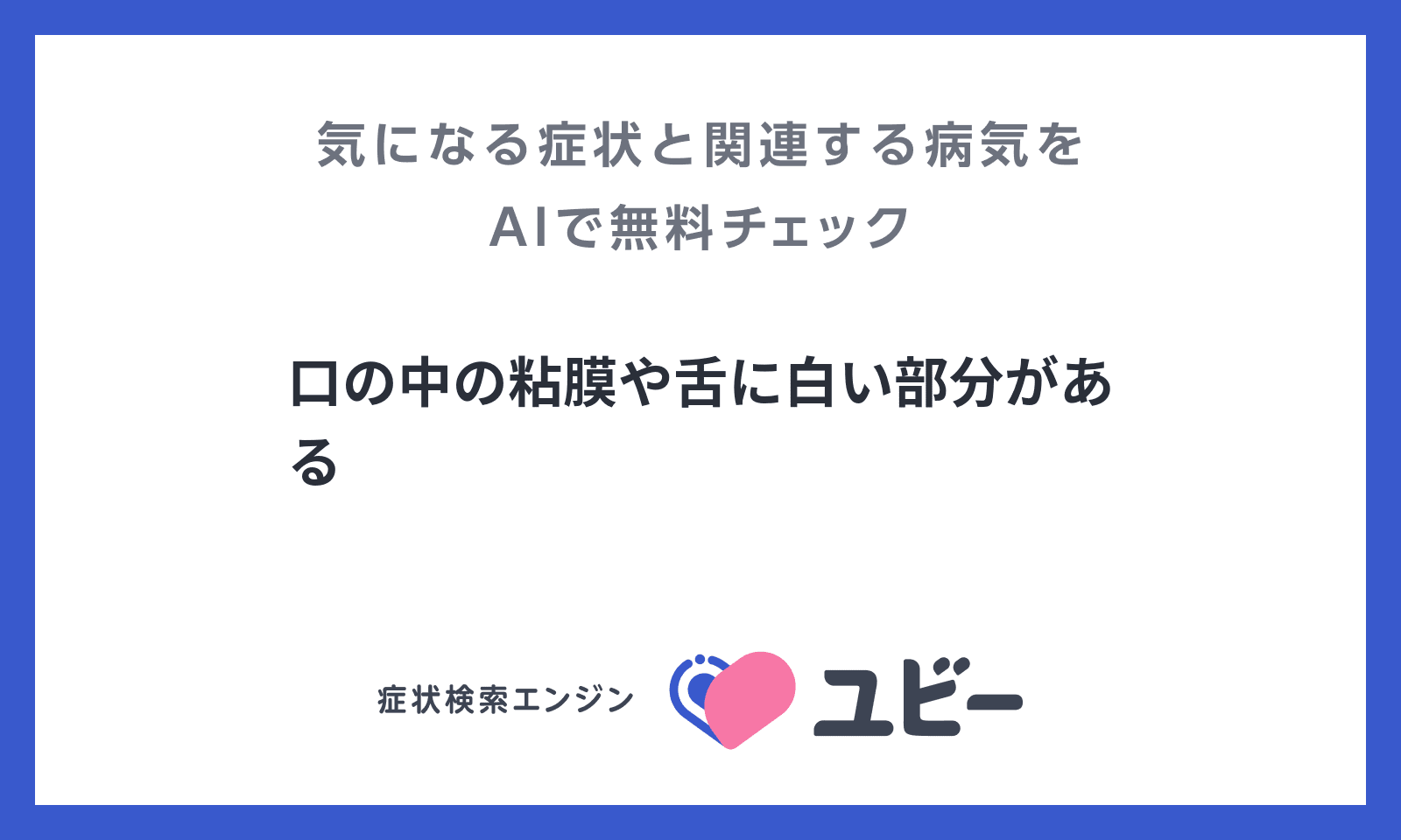 口の中の粘膜や舌に白い部分がある の原因となる病気の関連性をaiで無料チェック ユビーai受診相談