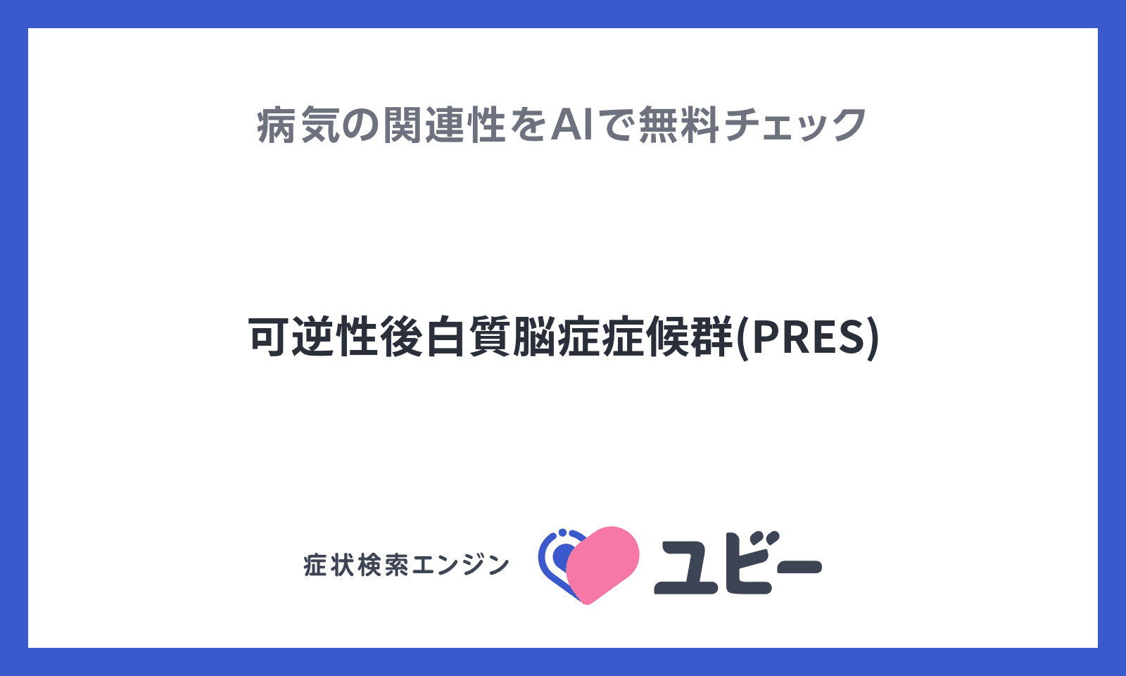 可逆性後白質脳症症候群(PRES)と症状の関連性をAIで無料でチェック