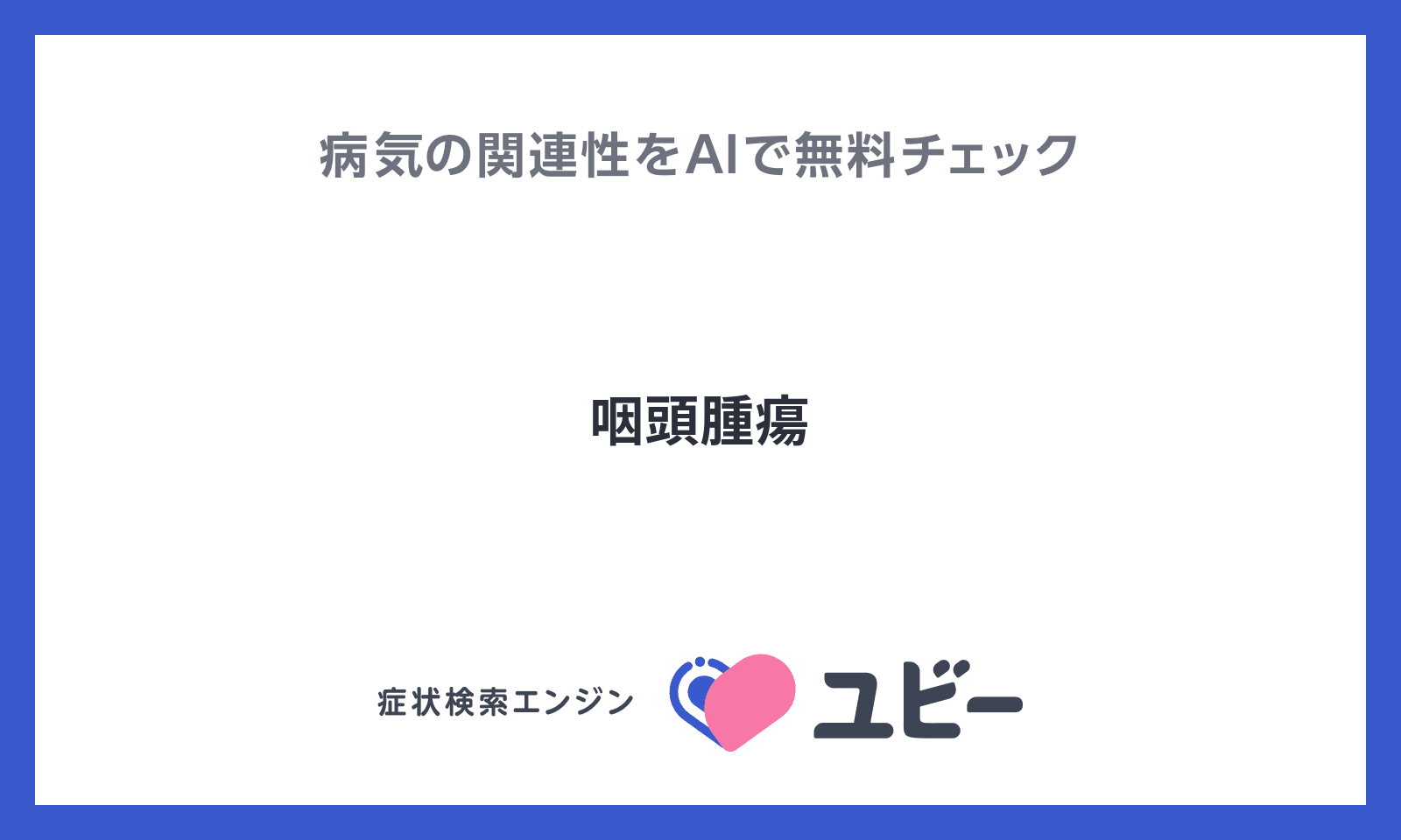 咽頭腫瘍 の関連性をaiで無料チェック ユビーai受診相談