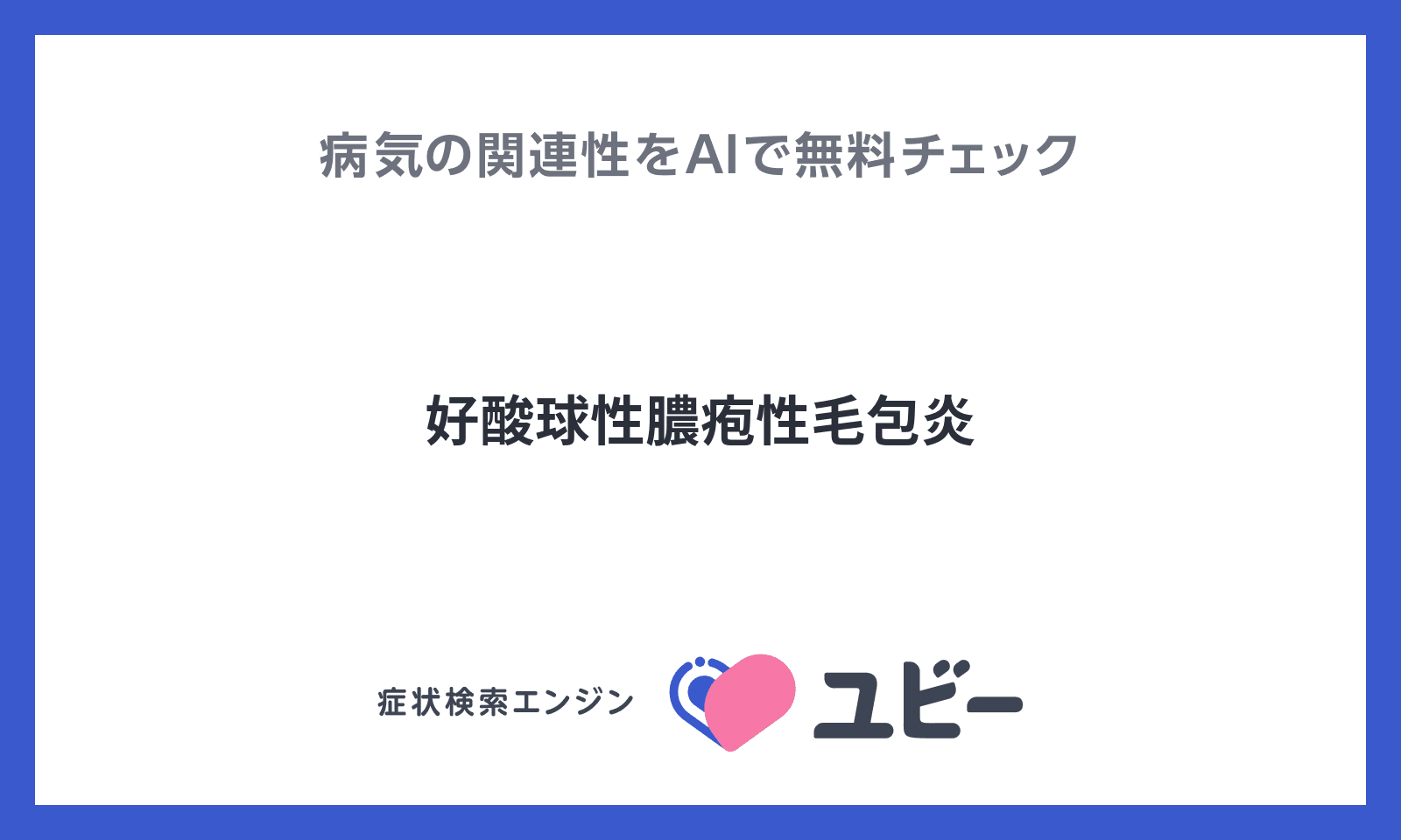 好酸球性膿疱性毛包炎と症状の関連性をAIで無料でチェック