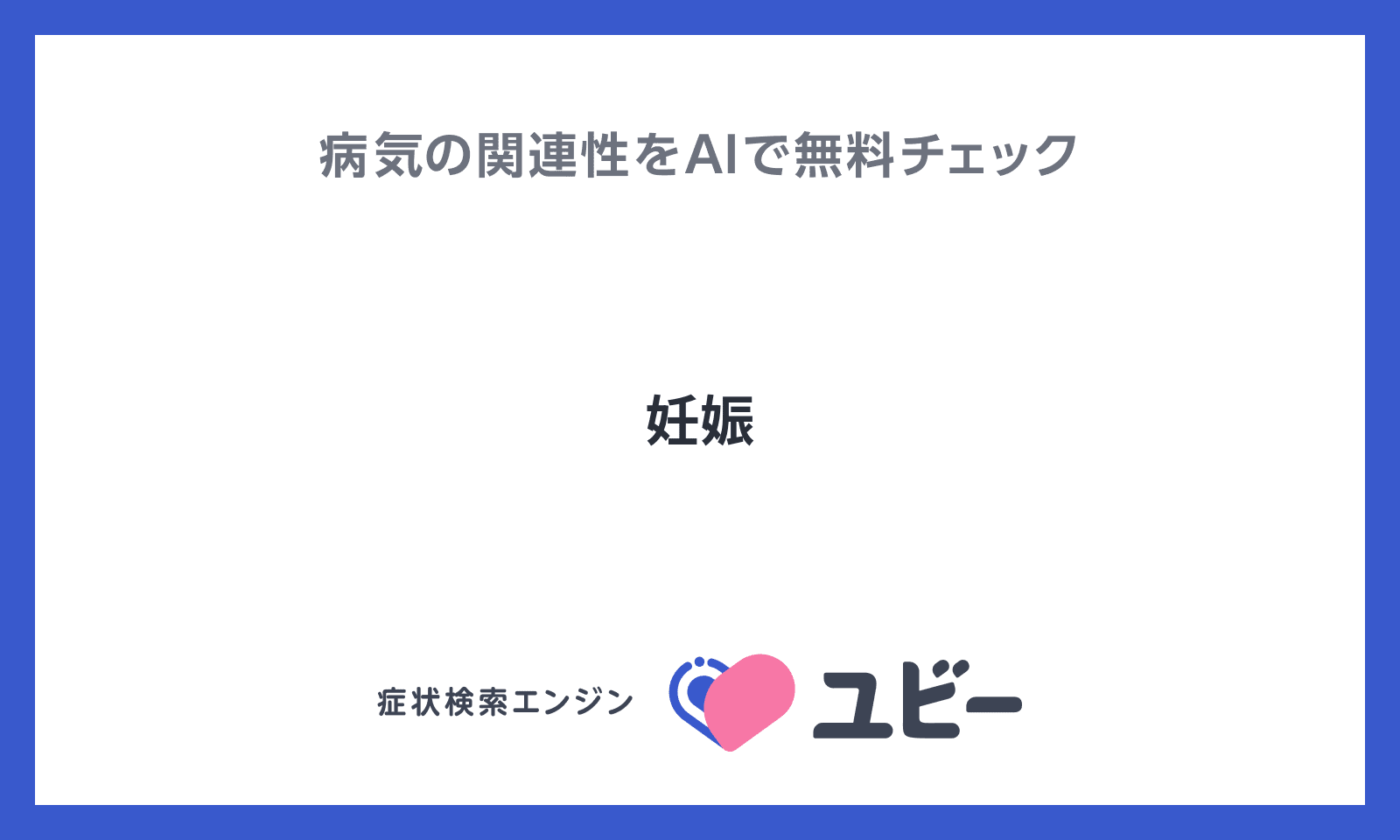 妊娠 の関連性をaiで無料チェック ユビーai受診相談