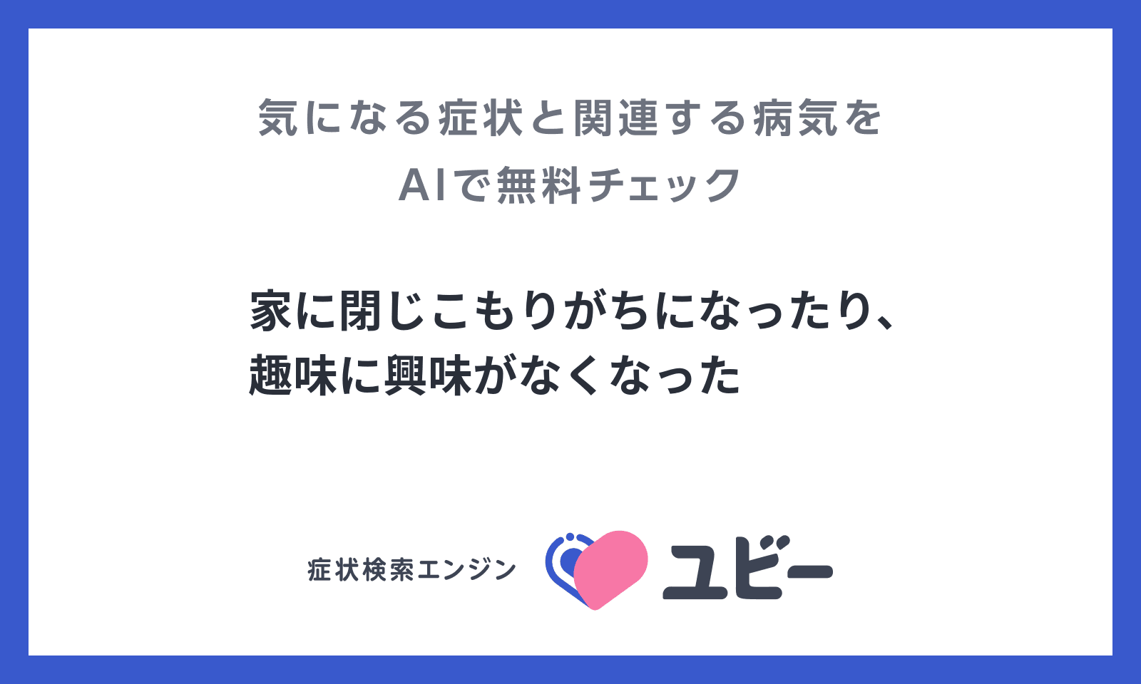 家に閉じこもりがちになったり 趣味に興味がなくなった あなたの症状の原因と関連する病気をaiで無料チェック 家に閉じこもりがちになったり 趣味に興味がなくなった あなたの症状の原因と関連する病気をaiで無料チェック