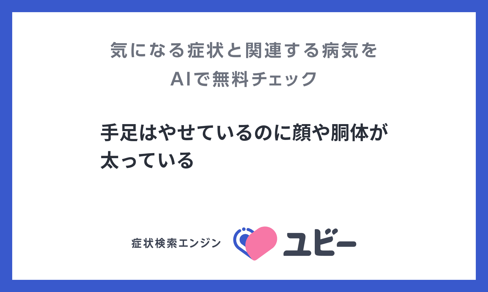 手足はやせているのに顔や胴体が太っている あなたの症状の原因と関連する病気をaiで無料チェック