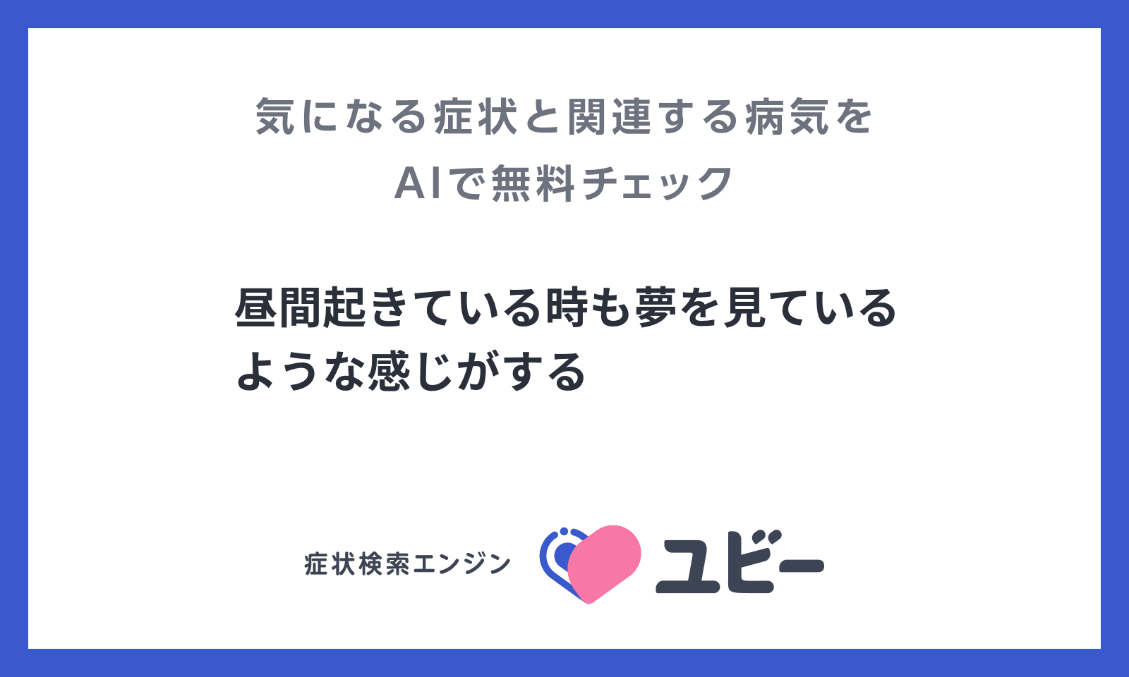 昼間起きている時も夢を見ているような感じがする あなたの症状の原因と関連する病気をaiで無料チェック