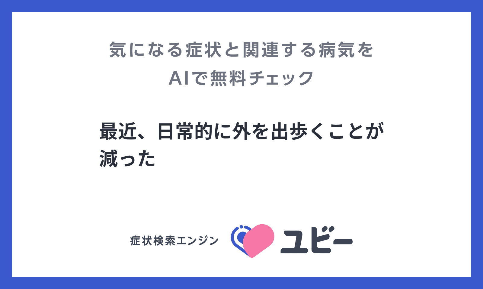 最近 日常的に外を出歩くことが減った あなたの症状の原因と関連する病気をaiで無料チェック ユビー 最近 日常的に外を出歩くことが減った あなたの症状の原因と関連する病気をaiで無料チェック ユビー