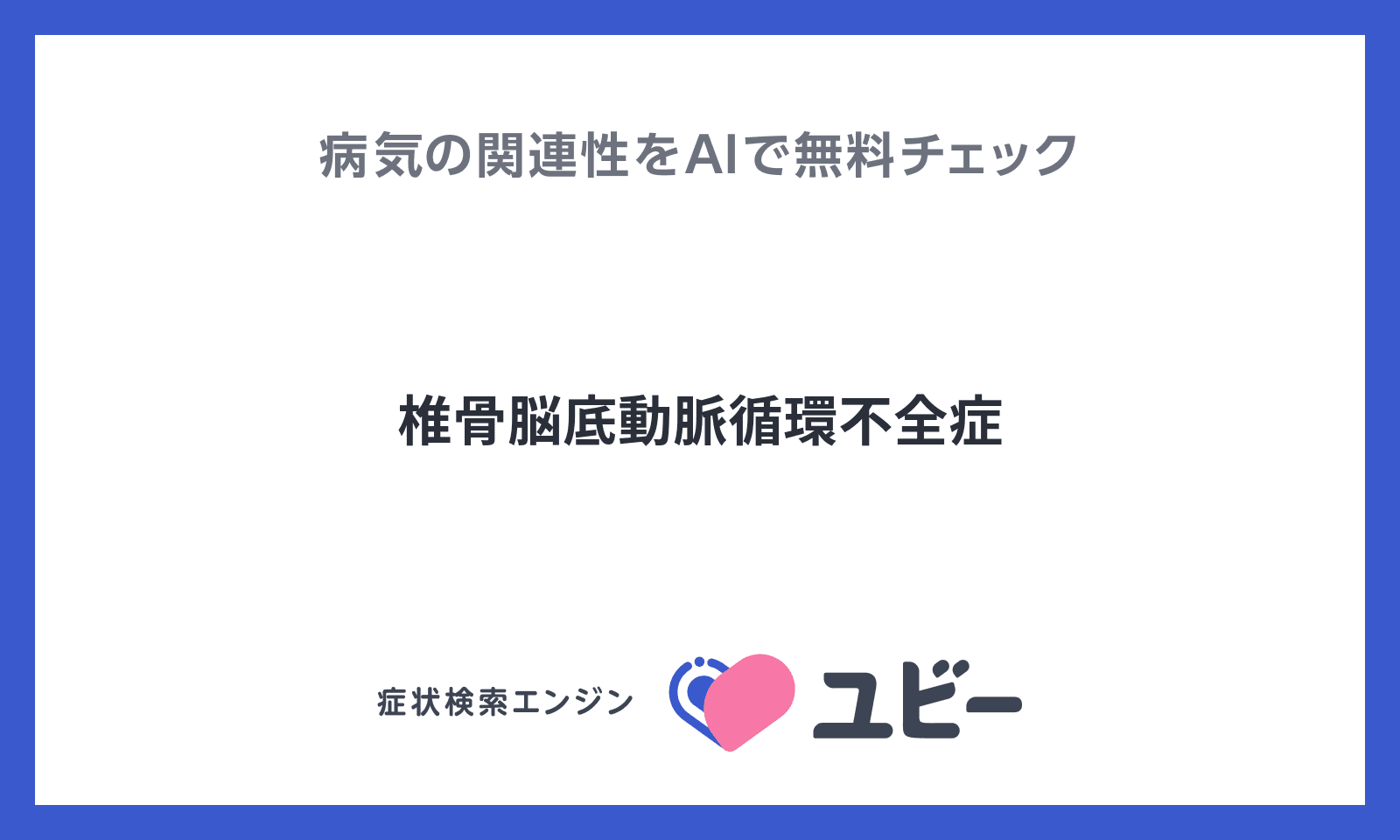 椎骨脳底動脈循環不全症 の関連性をaiで無料チェック ユビーai受診相談