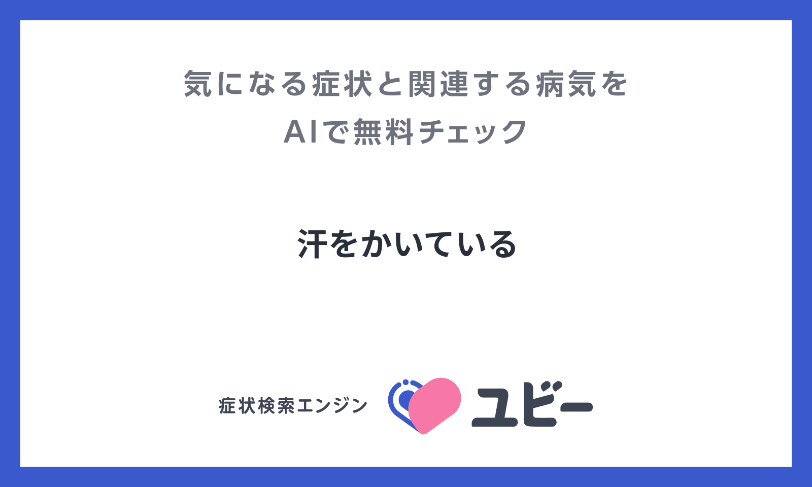 汗をかいている の原因となる病気の関連性をaiで無料チェック ユビーai受診相談 汗をかいている の原因となる病気の関連性をaiで無料チェック ユビーai受診相談