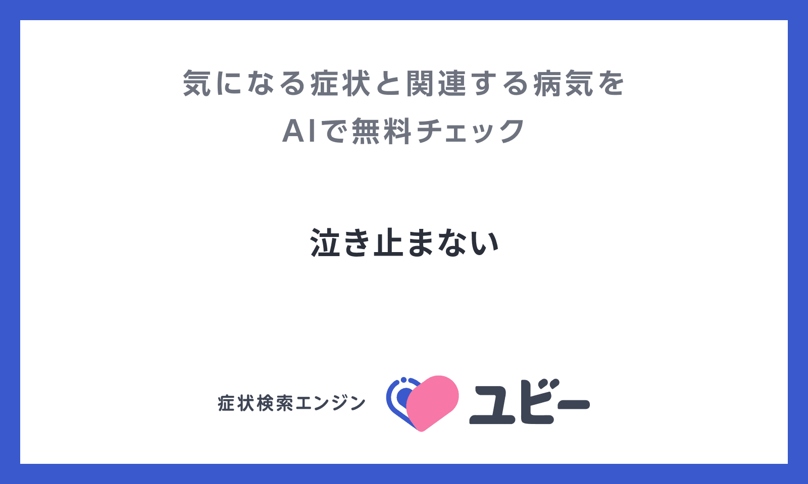泣き止まない あなたの症状の原因と関連する病気をaiで無料チェック ユビー