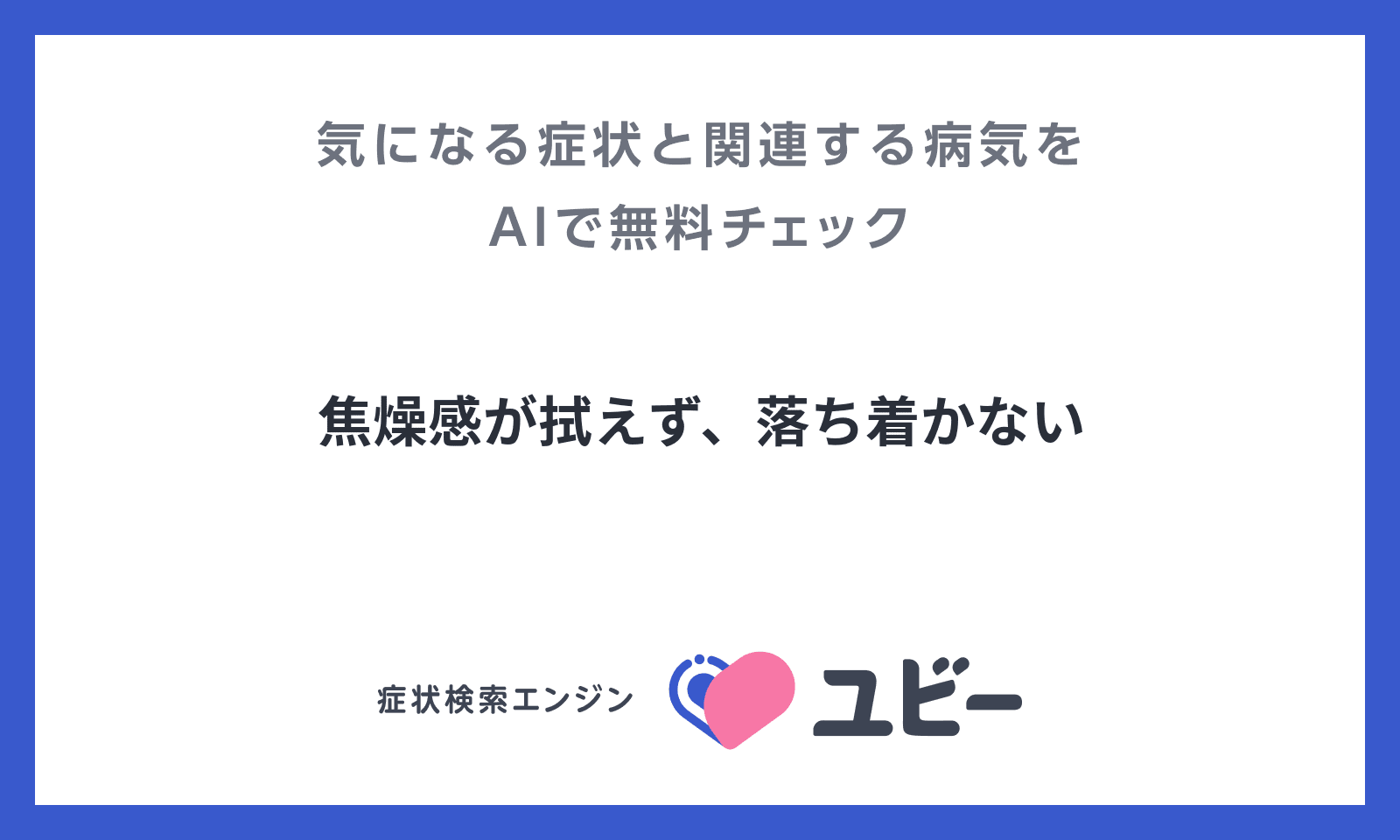 焦燥感が拭えず 落ち着かない の原因となる病気との関連性をaiで無料チェック 焦燥感が拭えず 落ち着かない の原因となる病気との関連性をaiで無料チェック