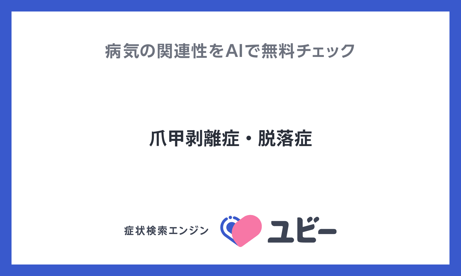 爪甲剥離症 脱落症 の関連性をaiで無料チェック ユビーai受診相談 爪甲剥離症 脱落症 の関連性をaiで無料チェック ユビーai受診相談