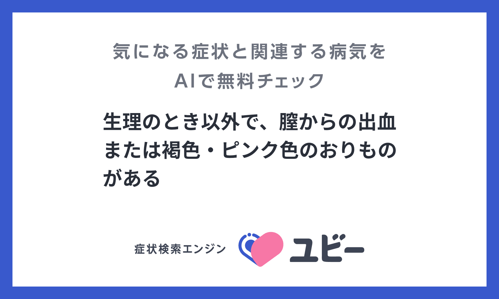 生理のとき以外で 膣からの出血または褐色 ピンク色のおりものがある の原因となる病気の関連性をaiで無料チェック ユビーai受診相談