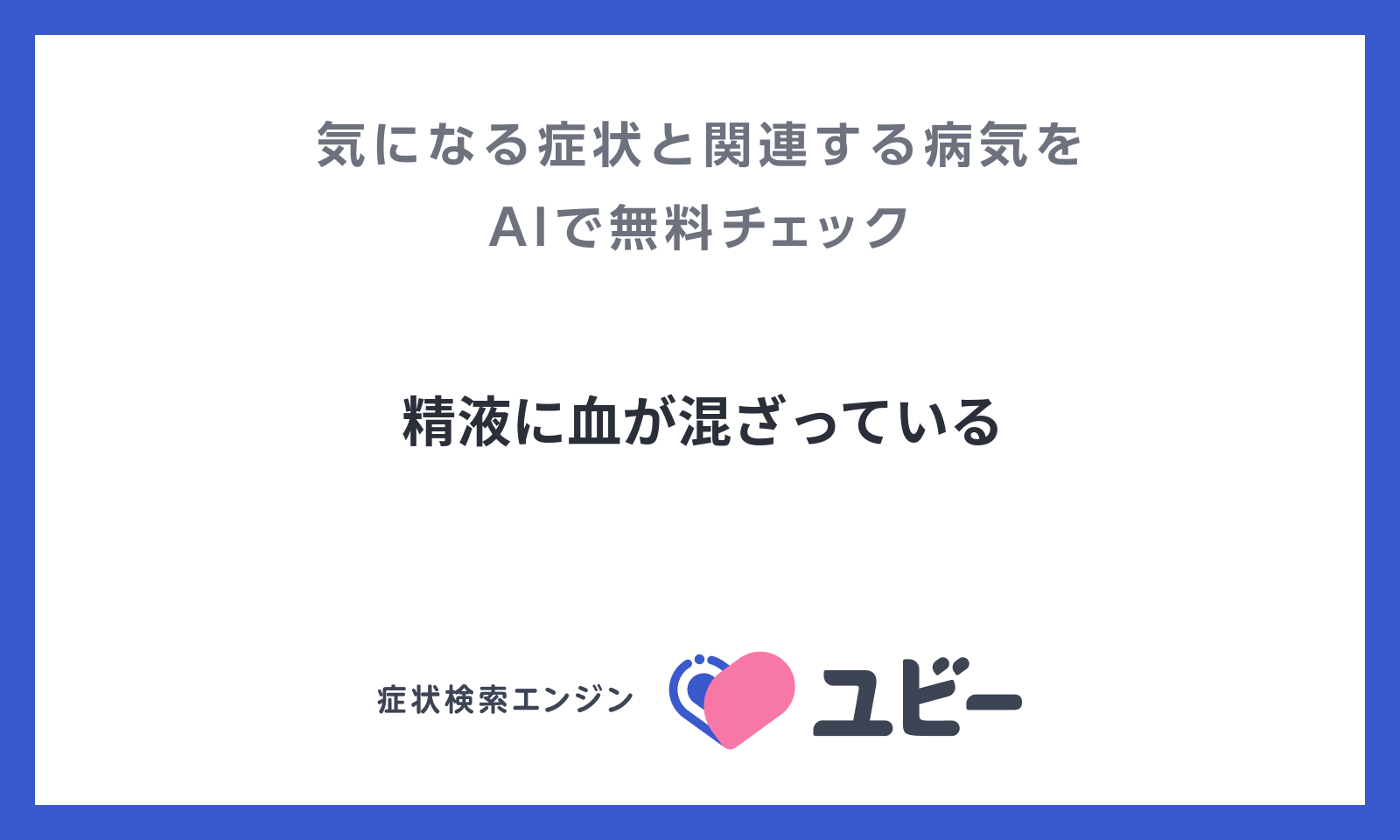 精液に血が混ざっている | あなたの症状の原因と関連する病気をAIで無料チェック