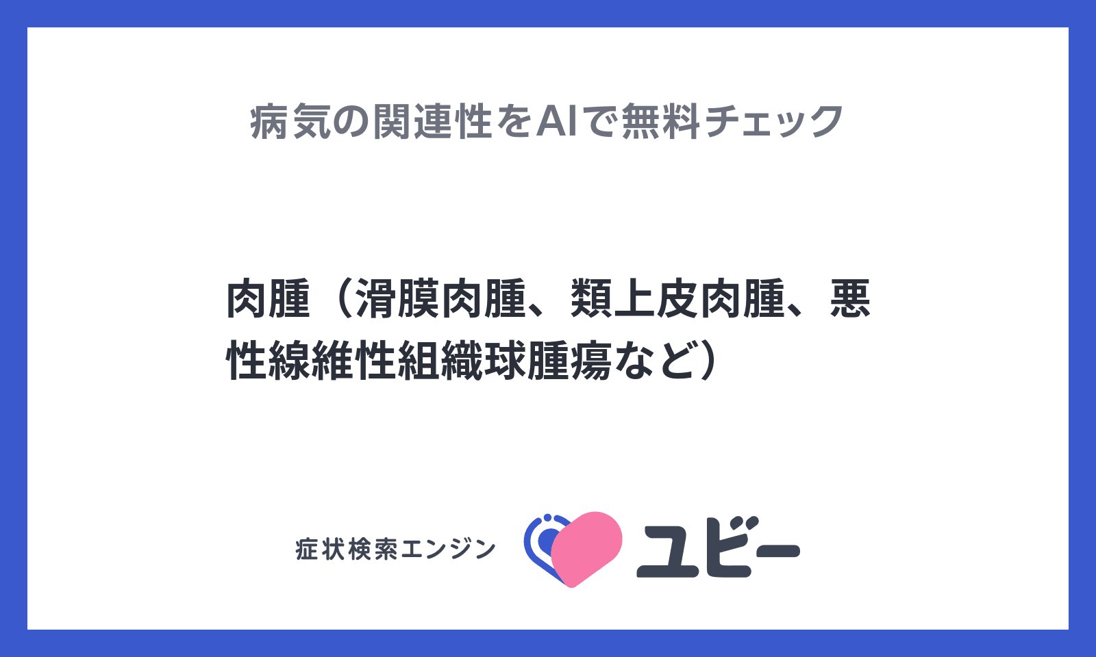 肉腫 滑膜肉腫 類上皮肉腫 悪性線維性組織球腫瘍など との関連性をaiで無料でチェック 肉腫 滑膜肉腫 類上皮肉腫 悪性線維性組織球腫瘍など との関連性をaiで無料でチェック