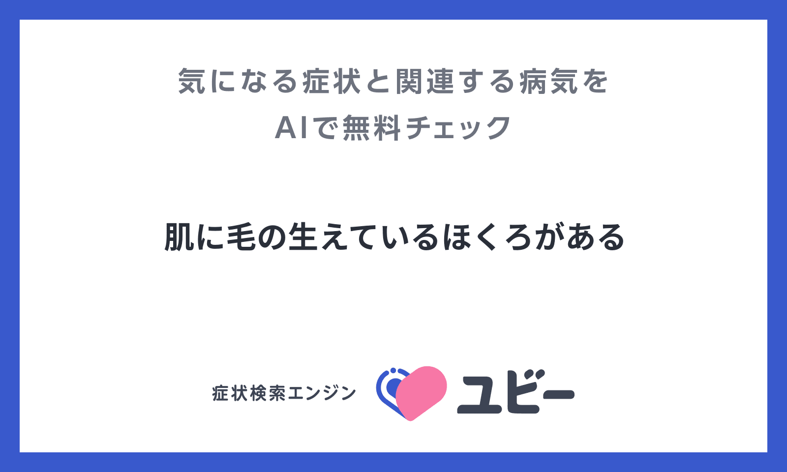 肌に毛の生えているほくろがある あなたの症状の原因と関連する病気をaiで無料チェック 肌に毛の生えているほくろがある あなたの症状の原因と関連する病気をaiで無料チェック