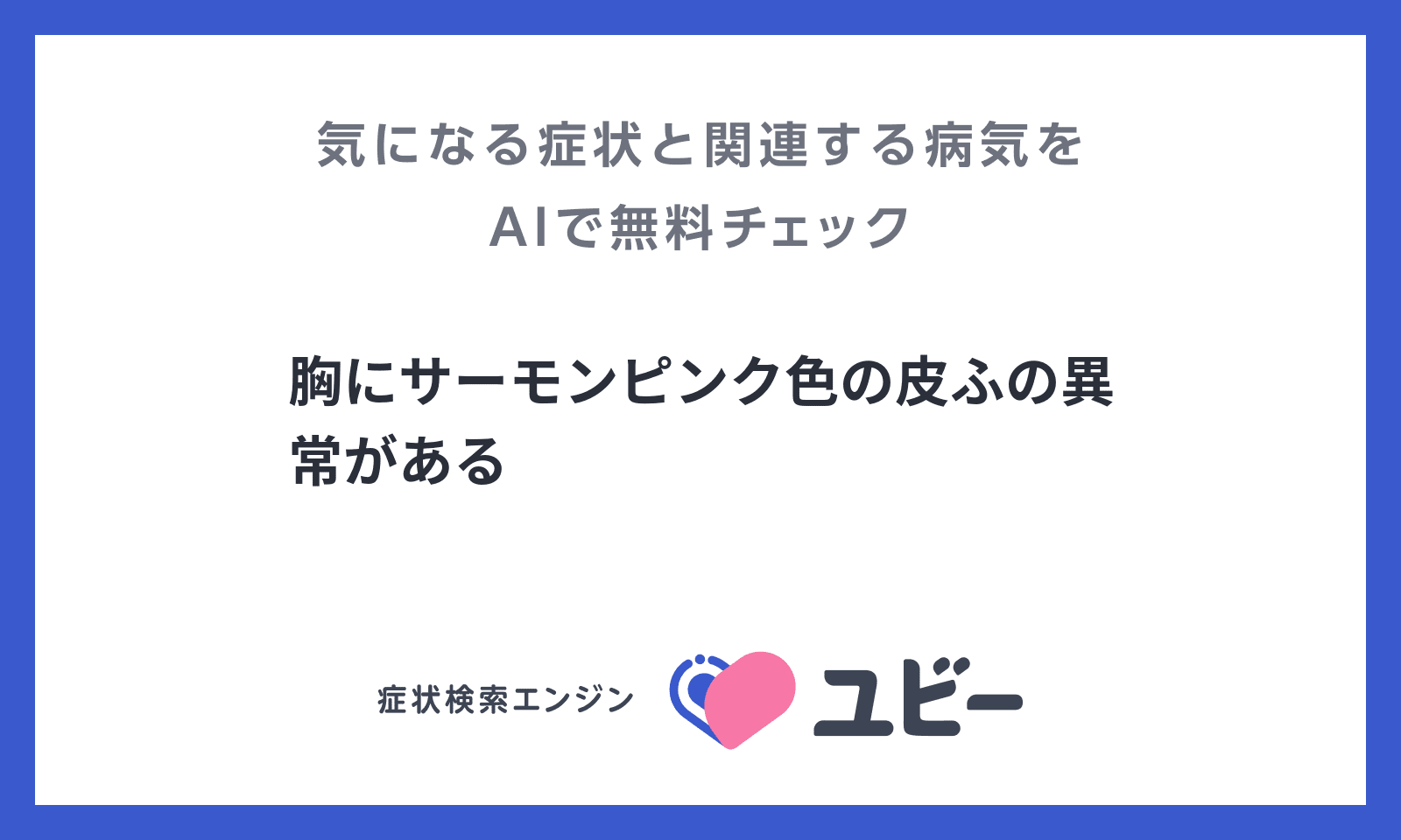 胸にサーモンピンク色の皮ふの異常がある の原因となる病気の関連性をaiで無料チェック ユビーai受診相談 胸にサーモンピンク色の皮ふの異常がある の原因となる病気の関連性をaiで無料チェック ユビーai受診相談