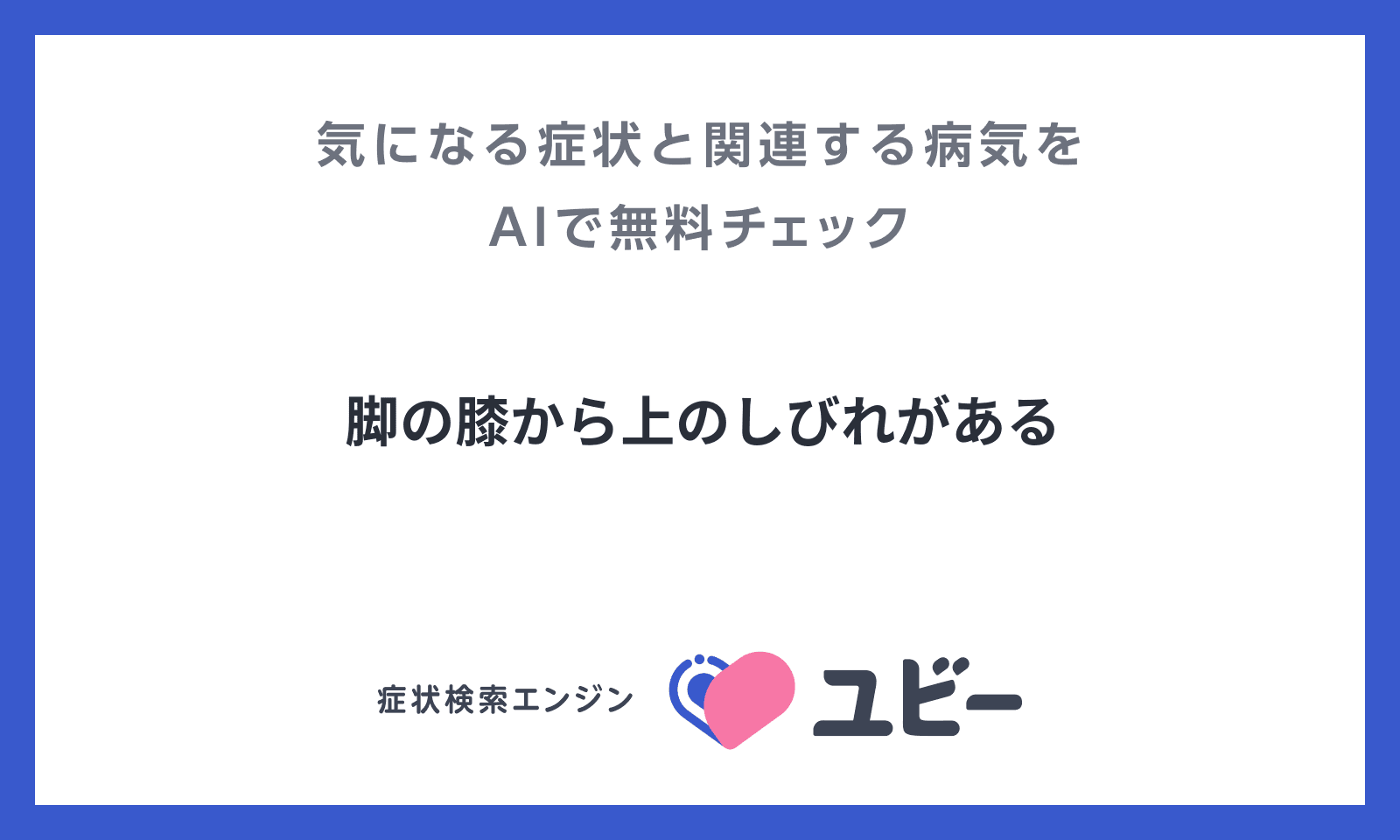 脚の膝から上のしびれがある という症状の原因と 関連する病気をaiで無料チェック