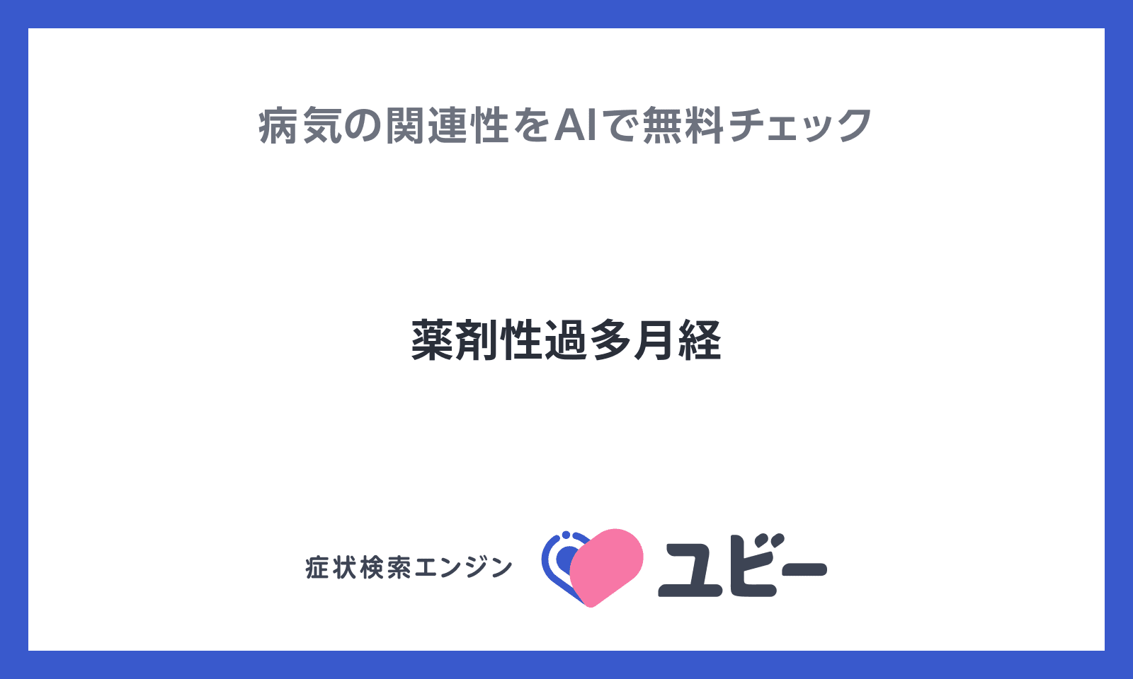 薬剤性過多月経 の関連性をaiで無料チェック ユビーai受診相談 薬剤性過多月経 の関連性をaiで無料チェック ユビーai受診相談