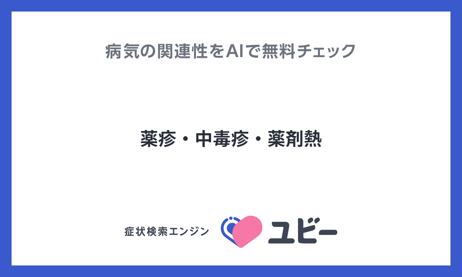 薬疹・中毒疹・薬剤熱】の関連性をAIで無料チェック  ユビーAI受診相談