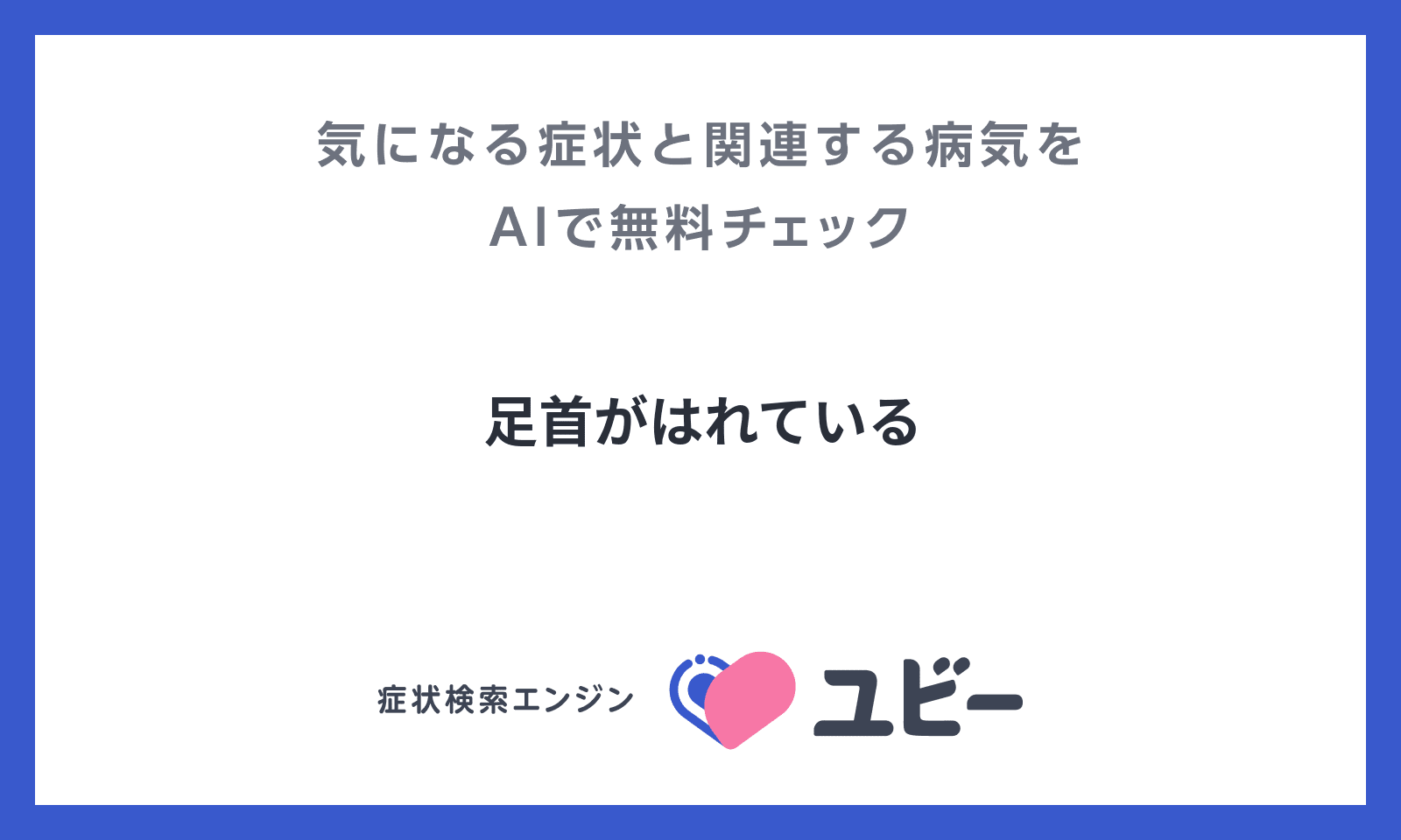 足首がはれている あなたの症状の原因と関連する病気をaiで無料チェック ユビー