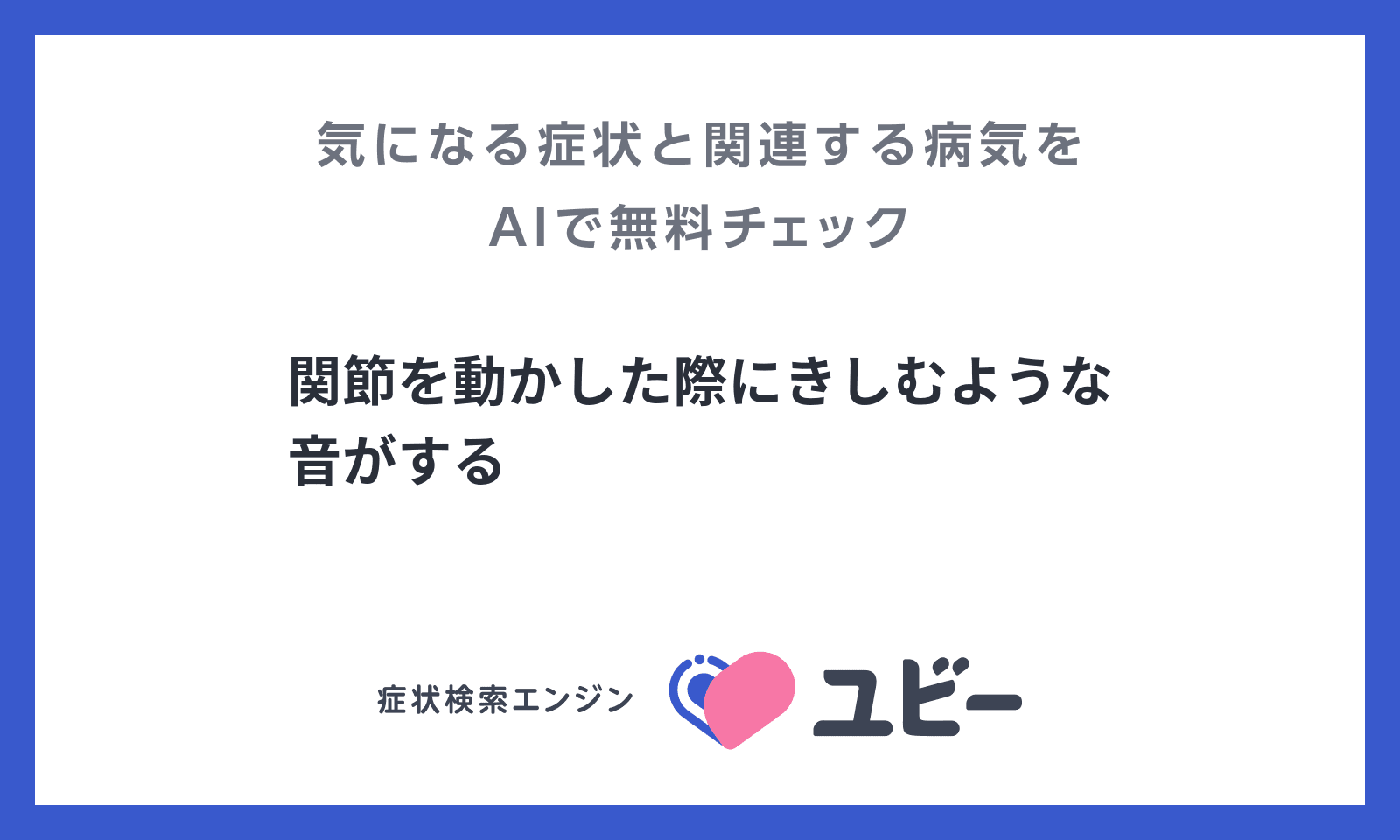 関節を動かした際にきしむような音がする の原因となる病気との関連性をaiで無料チェック ユビーai受診相談