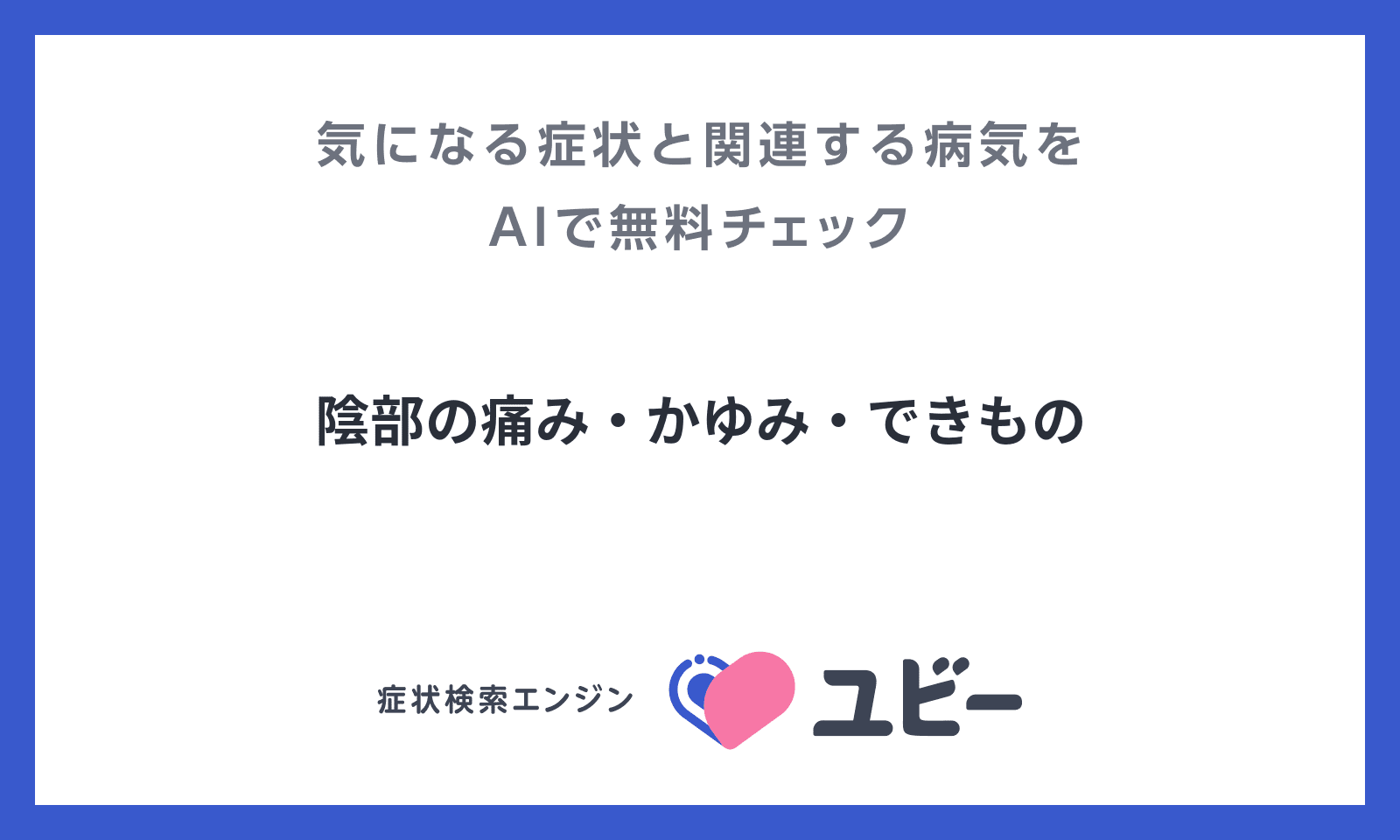 陰部の痛み かゆみ できもの の原因となる病気との関連性をaiで無料チェック