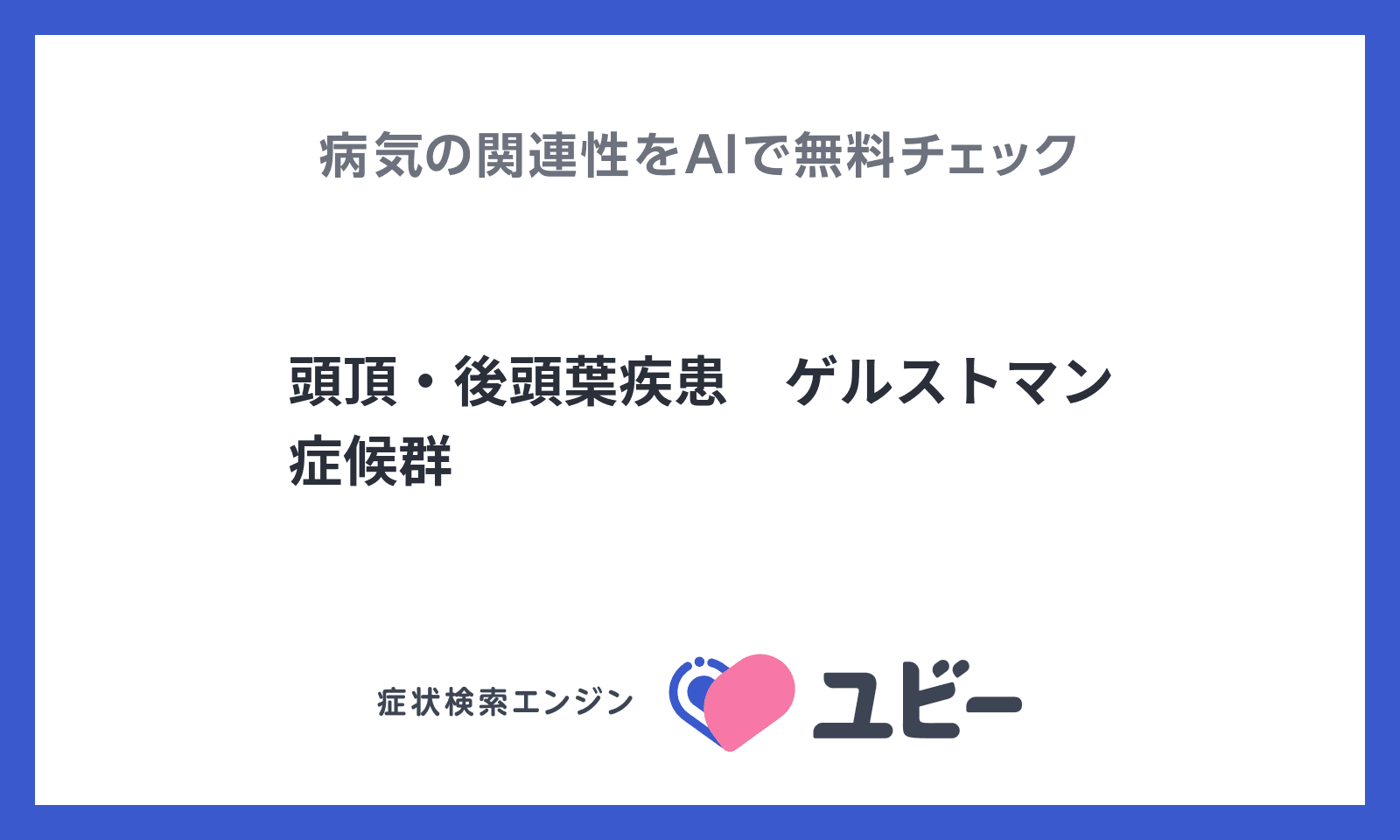 頭頂 後頭葉疾患 ゲルストマン症候群 の関連性をaiで無料チェック ユビーai受診相談 頭頂 後頭葉疾患 ゲルストマン症候群 の関連性をaiで無料チェック ユビーai受診相談