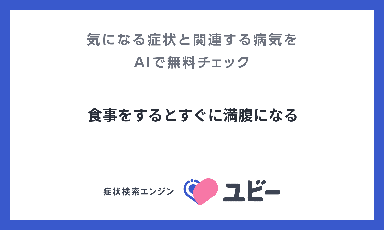食事をするとすぐに満腹になる あなたの症状の原因と関連する病気をaiで無料チェック 食事をするとすぐに満腹になる あなたの症状の原因と関連する病気をaiで無料チェック