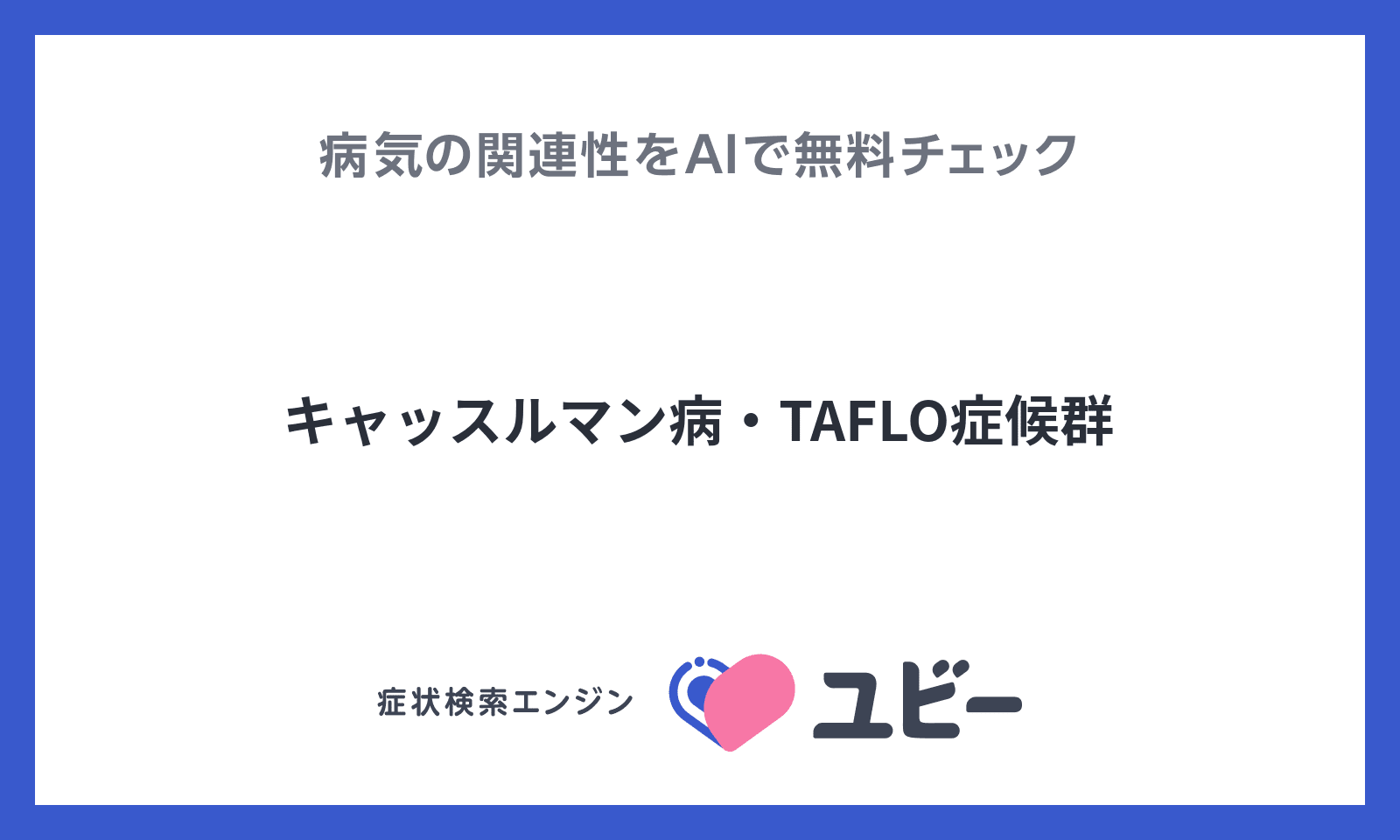 キャッスルマン病の種類