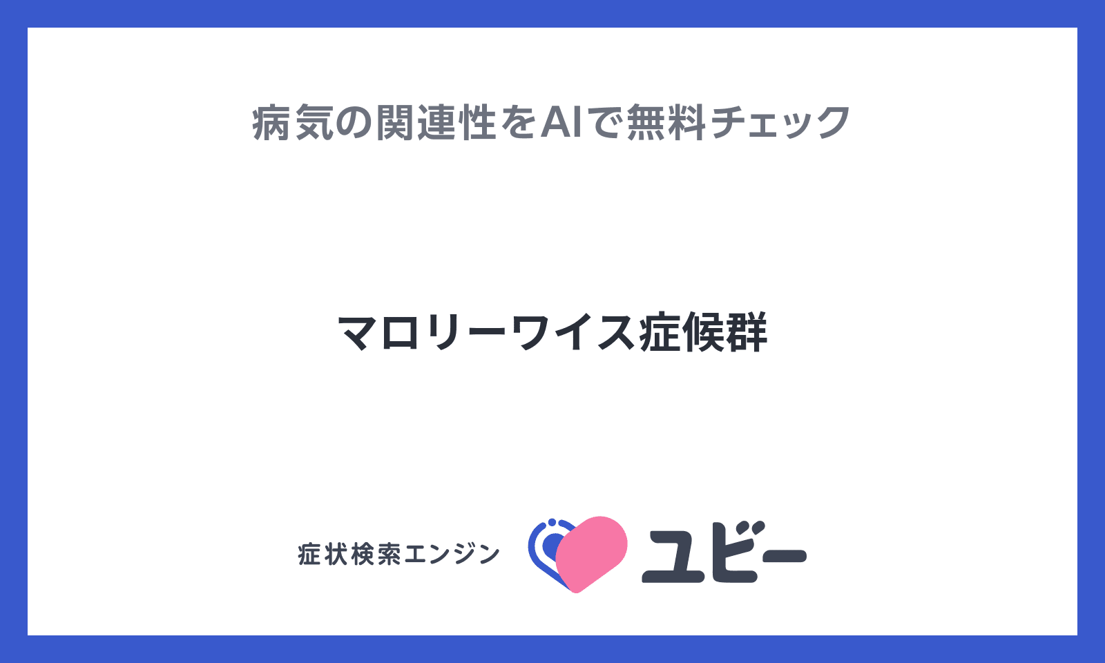 「マロリーワイス症候群」とあなたの症状との関連性をAIで無料チェック 「マロリーワイス症候群」とあなたの症状との関連性をAIで無料チェック