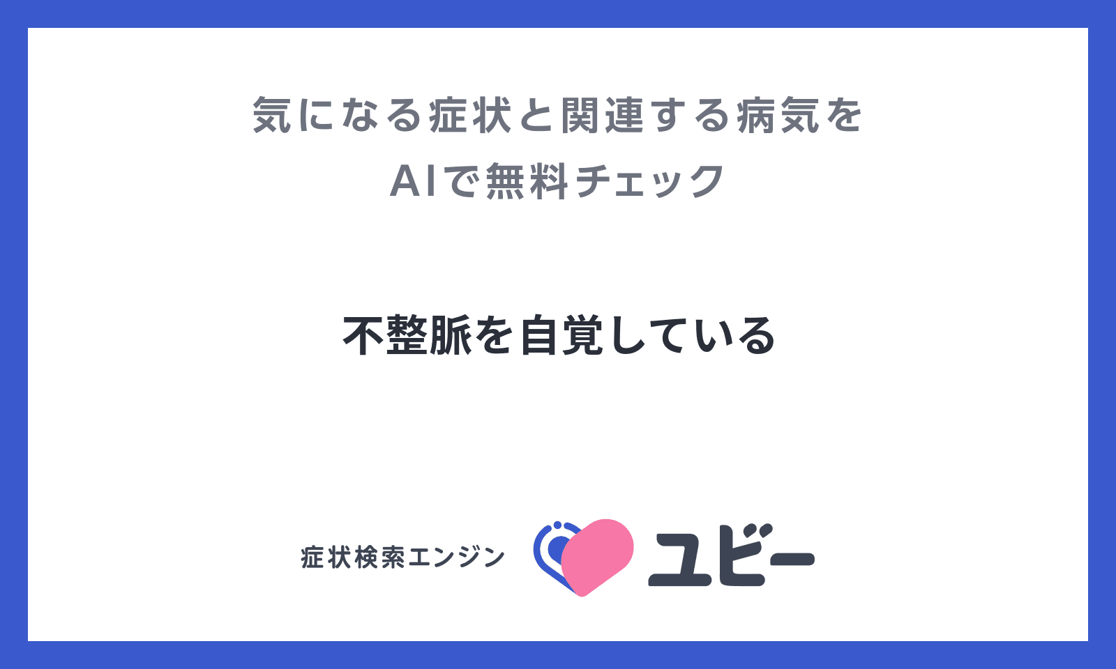 不整脈を自覚している | あなたの症状の原因と関連する病気をAIで無料チェック