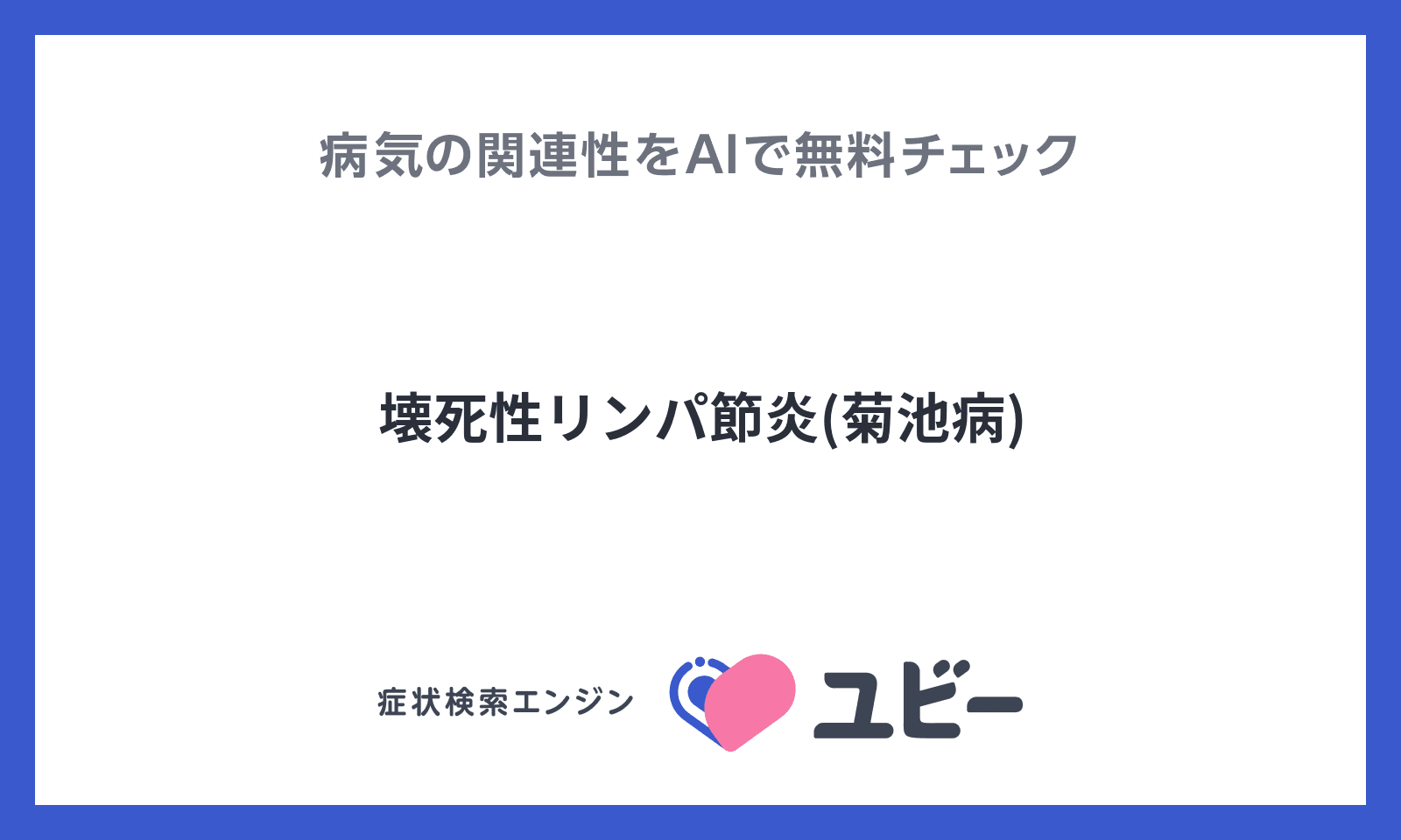 「壊死性リンパ節炎(菊池病)」とあなたの症状との関連性をAIで無料チェック