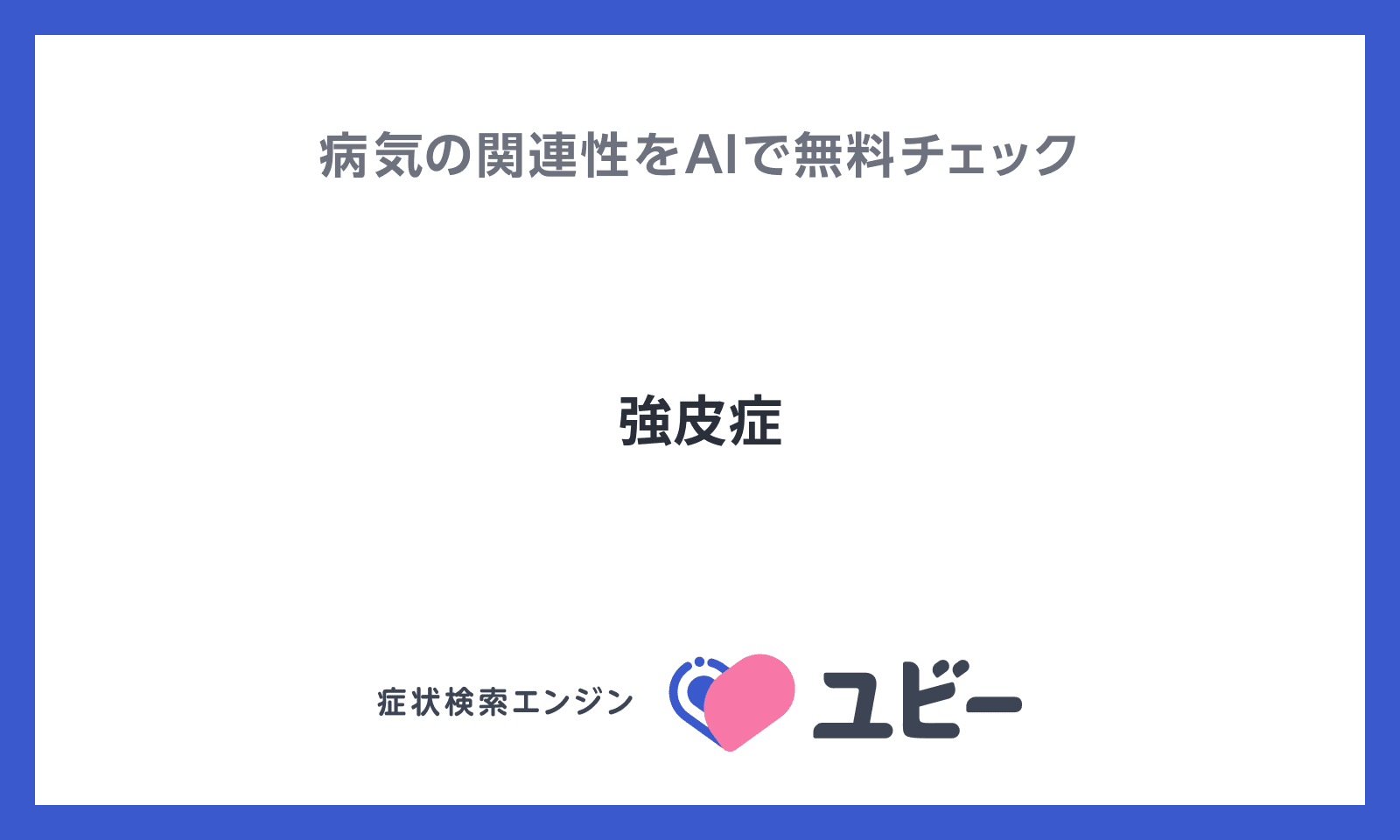 強皮症」とあなたの症状との関連性をAIで無料チェック