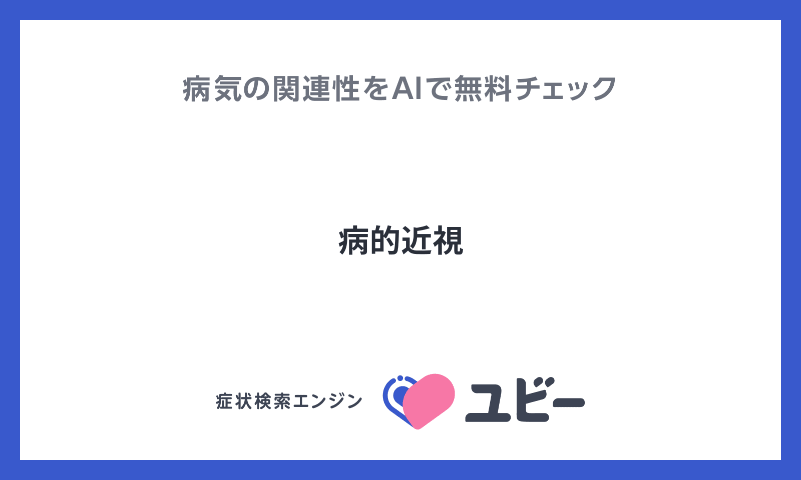 病的近視」とあなたの症状との関連性をAIで無料チェック 病的近視」とあなたの症状との関連性をAIで無料チェック