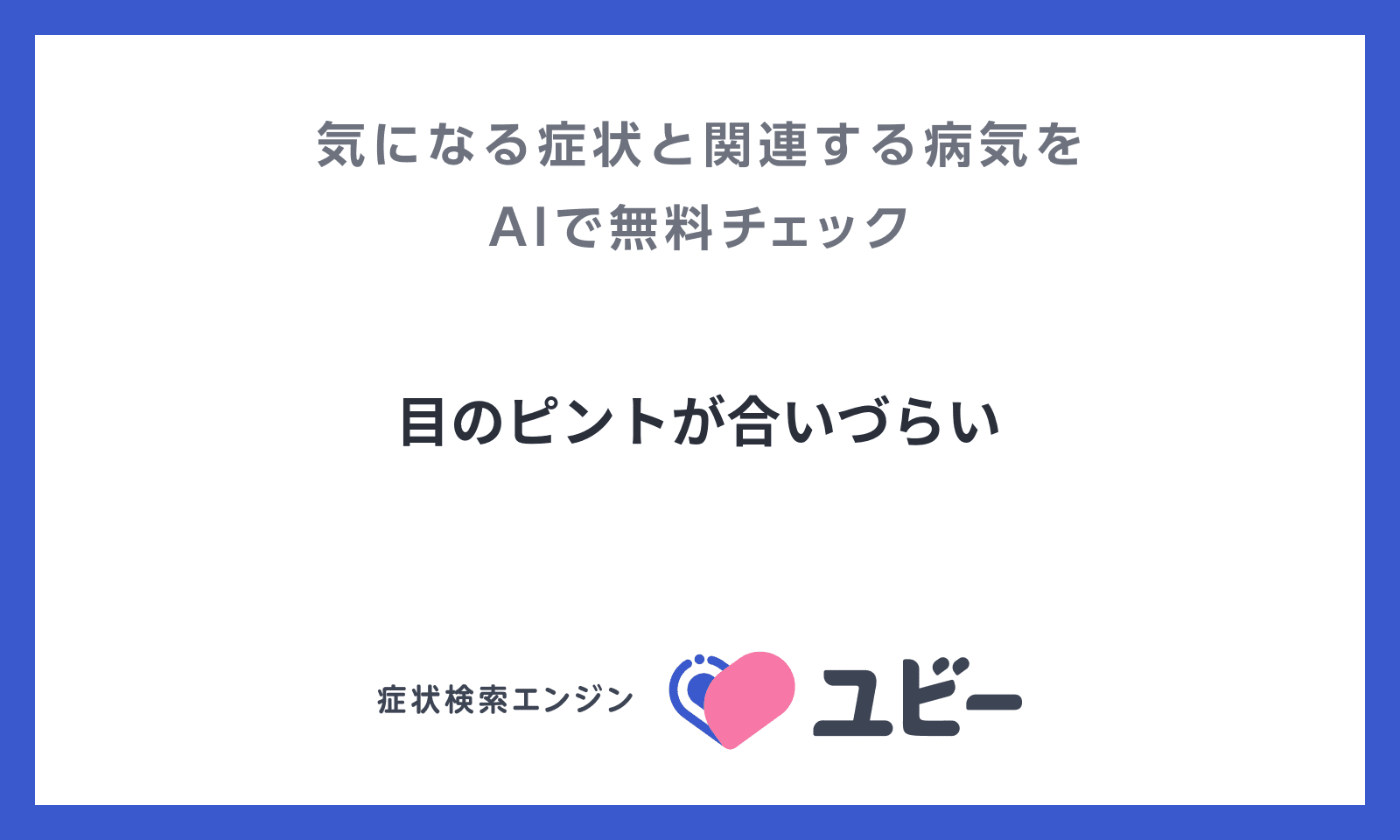 目 の ピント が 合わ ない