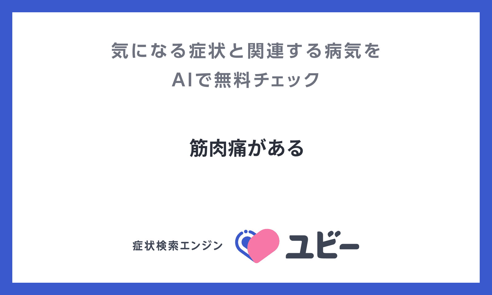 筋肉痛がある | あなたの症状の原因と関連する病気をAIで無料チェック