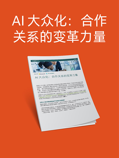 AI 大众化：合作关系的变革力量