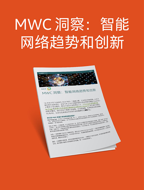 MWC 洞察：智能网络趋势和创新