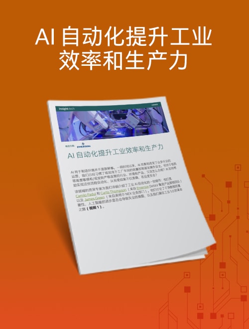 AI 自动化提升工业效率和生产力