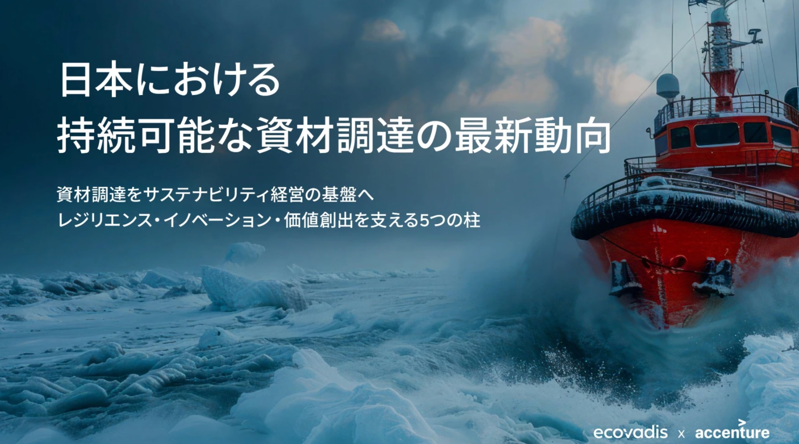 日本における持続可能な資材調達の最新動向
