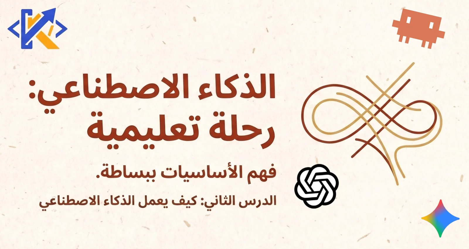 الذكاء الاصطناعي