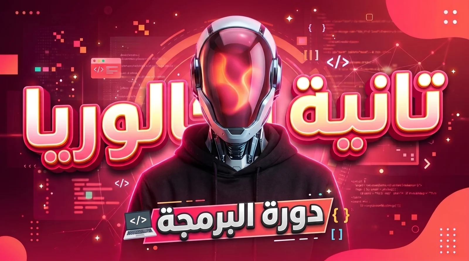 كورس الترم الاول للصف تانية بكالوريا (عربي)
