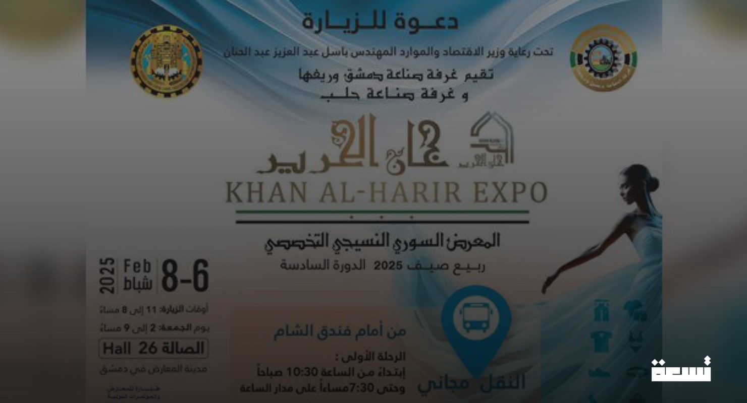 "خان الحرير 2025" في دمشق : بوابة جديدة لصناعة النسيج والألبسة السورية