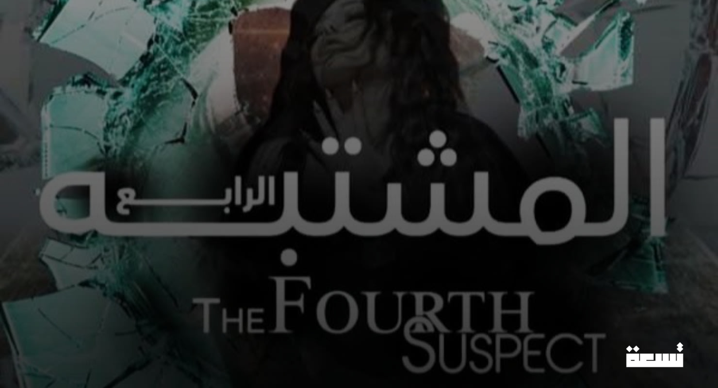 Haifa, Cyrine, and Youssef Al-Khal... So who is the "fourth suspect"?