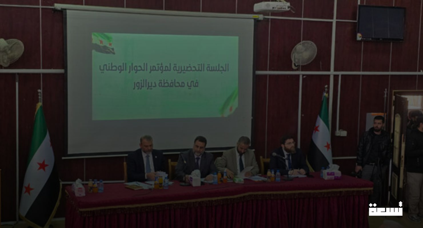 مؤتمر الحوار الوطني السوري يعقد جلسة حوارية في دير الزور